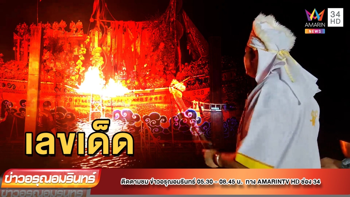 ปิดฉาก! กินเจในงานพิธีเผาเรือสำเภาชาวสมุทรสาคร