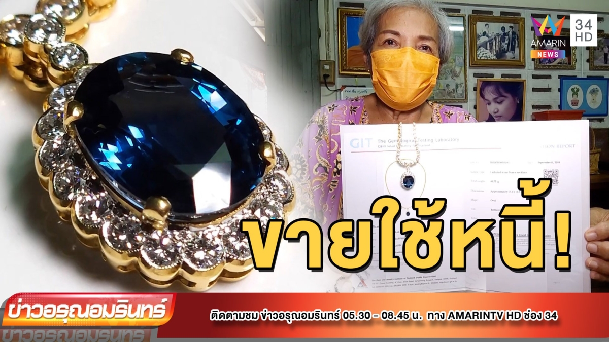 สุดเสียดาย! อดีตครูประกาศขายไพลิน สมบัติชิ้นสุดท้ายใช้หนี้
