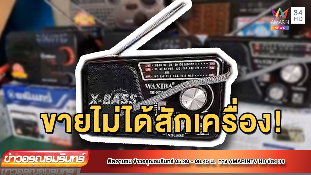 แนวคิดแปลก! “วิทยุทรานซิสเตอร์” ที่ลุงตู่พูดถึง ยอดขายไม่ปัง