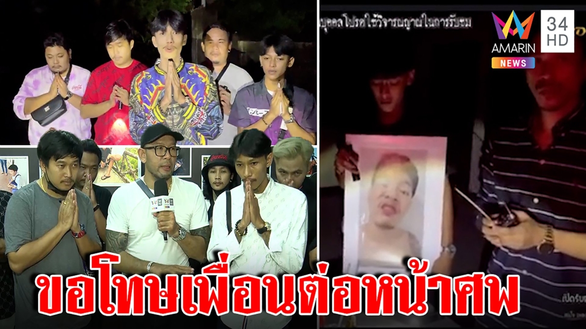 แก๊งเรื่องของผีกราบขอโทษ"เอ๋ เชิญยิ้ม"ใช้รูปอาร์มทำคอนเทนต์ คิดน้อยวอนสังคมอภัย
