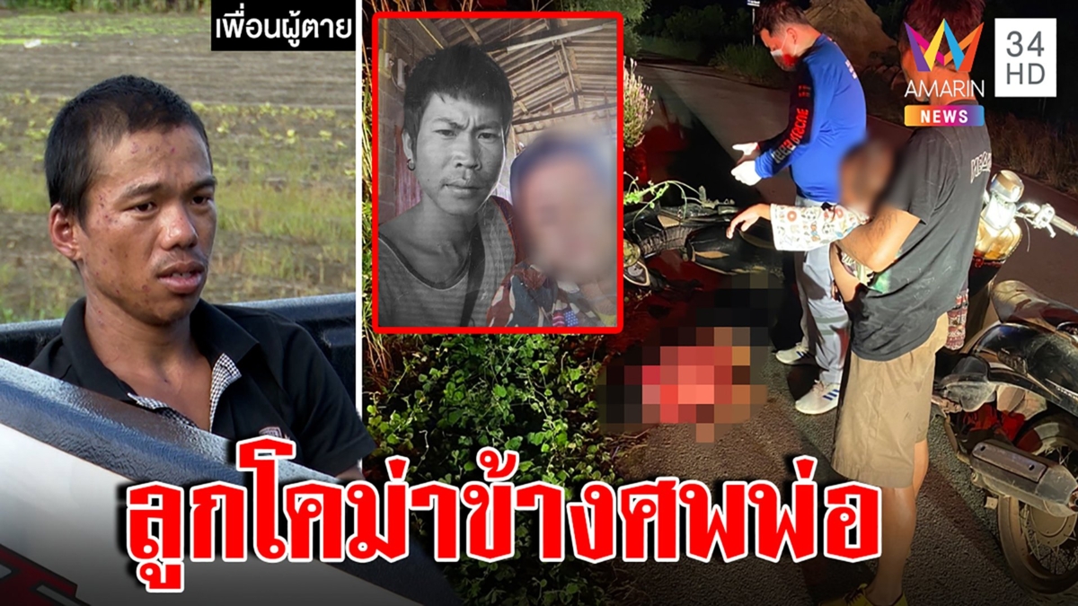 เหี้ยม! ซุ่มยิงพ่อลูก 4 ขวบกระสุนเจาะกอดศพร้องไห้ ล็อกสอบพิรุธเพื่อนเจอศพ