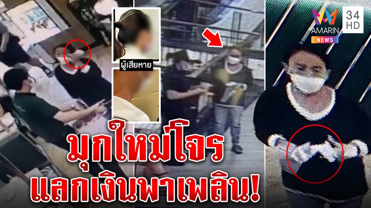 ลากไส้โจรป้า มามุกใหม่แลกเงิน แหกตา2ร้านดัง แค่ทริกคุยเพลิน ๆ แล้วฟาดเงินหมื่น