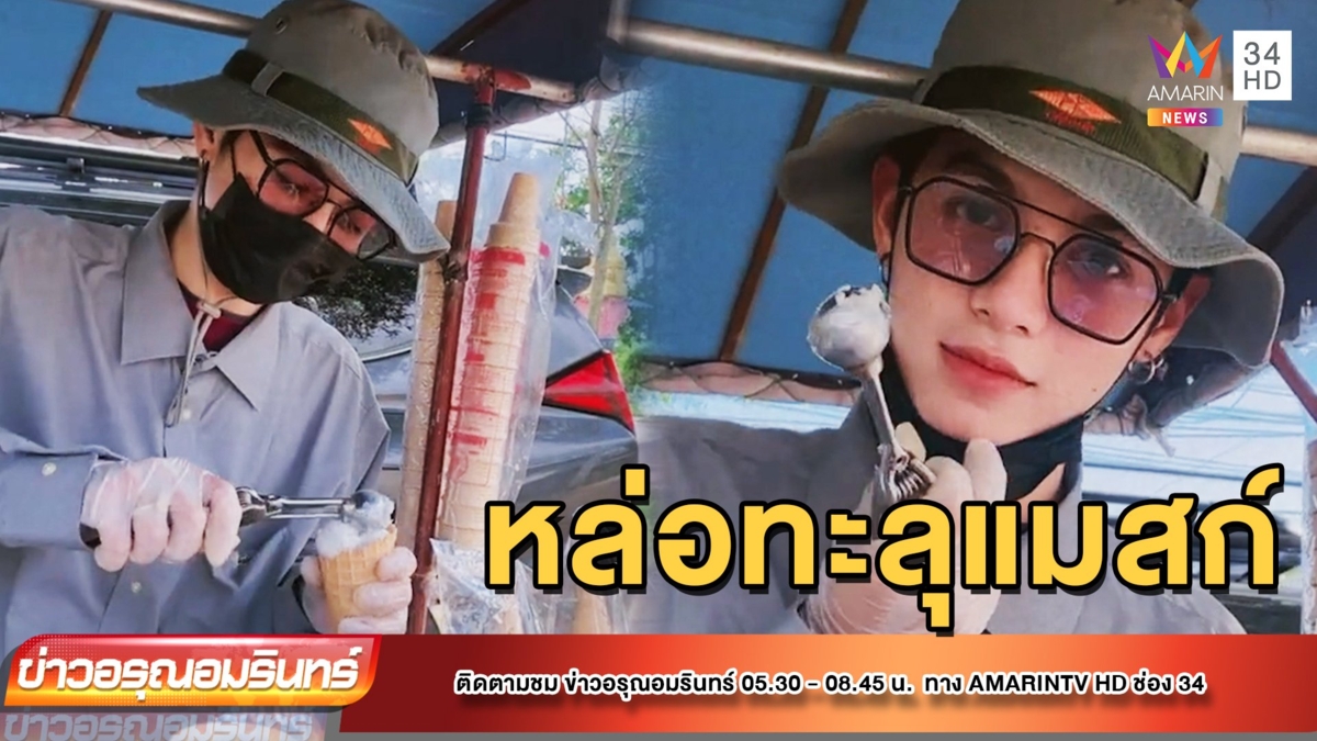 สาวกรี๊ด! พ่อค้าไอศกรีมหล่อทะลุแมสก์