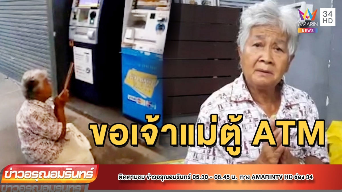 ป้าจุดธูปหน้าตู้ ATM ขอเจ้าแม่ให้กดหวยได้
