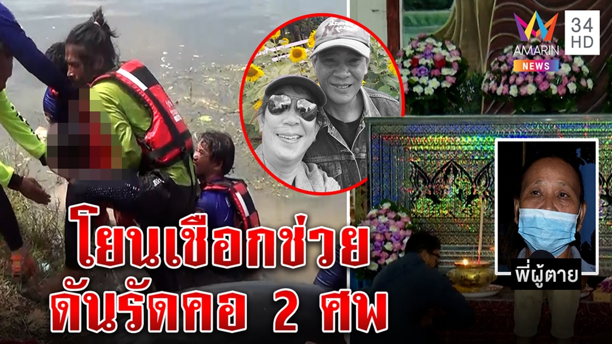 ผัวกระโดดช่วยเมียถูกน้ำพัดตกน้ำ สลดคว้าเชือกไม่ทันพันคอดับ 2 ศพ