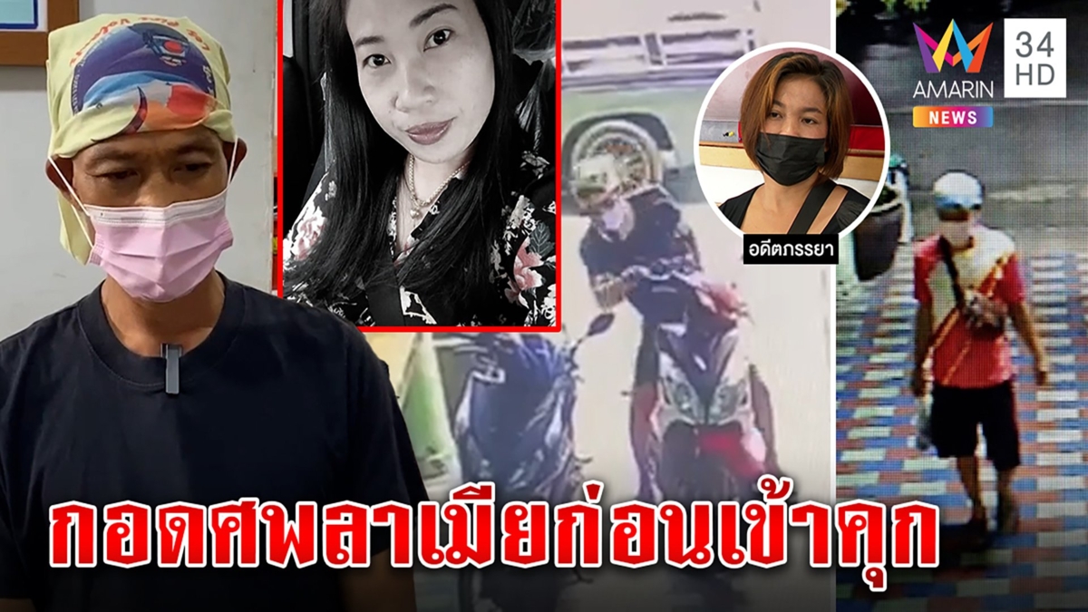 จับผัวโหดฆ่าเมียนอนกอดศพ ซิ่งรับลมก่อนเข้าคุก เมียเก่าแฉนาทีสารภาพ