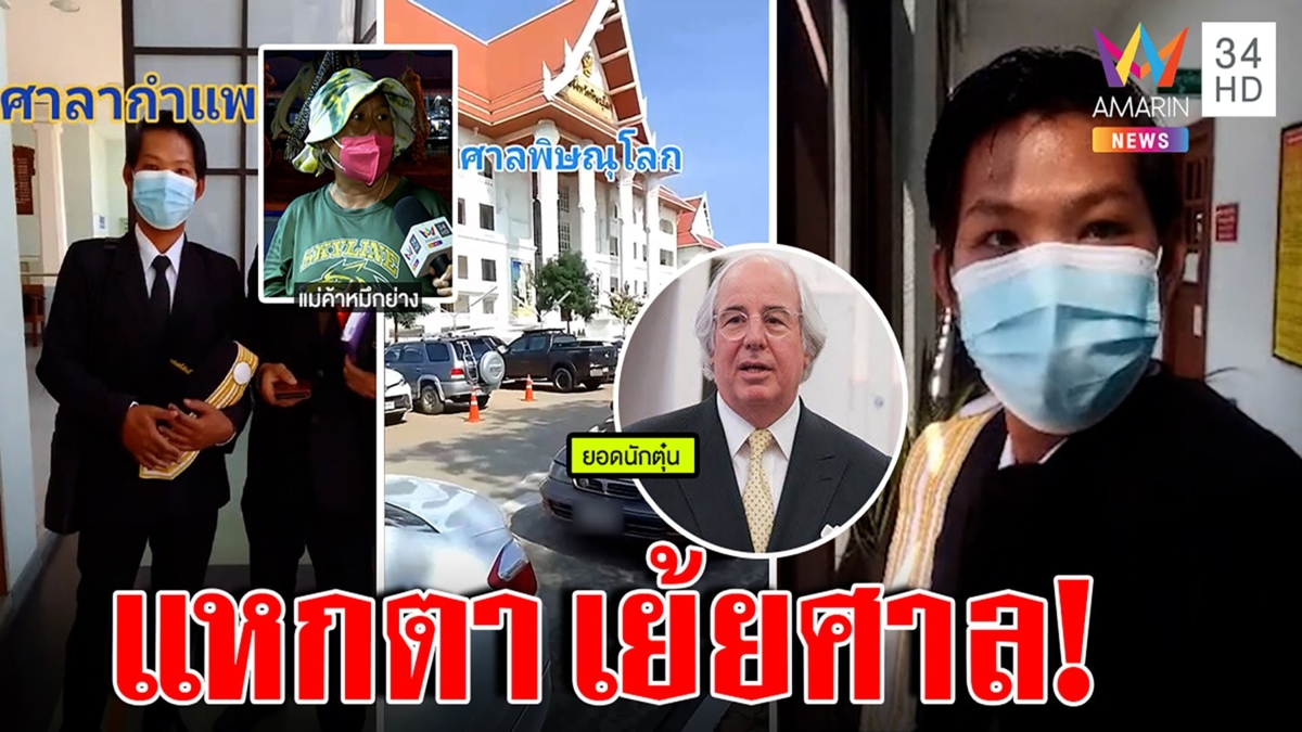 โป๊ะแตก“พรเทพ อบาเนล”เสี่ยไก่หมุนสวมรอยทนายตุ๋นเหยื่อ แม่ค้างงทิ้งกำไรไล่หลอกคน