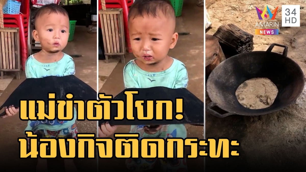 ซนจนได้เรื่อง! "น้องกิจ ติดกระทะ" ทำแม่ฮาตัวโยก ก่อนช่วยลูกชายสุดรัก