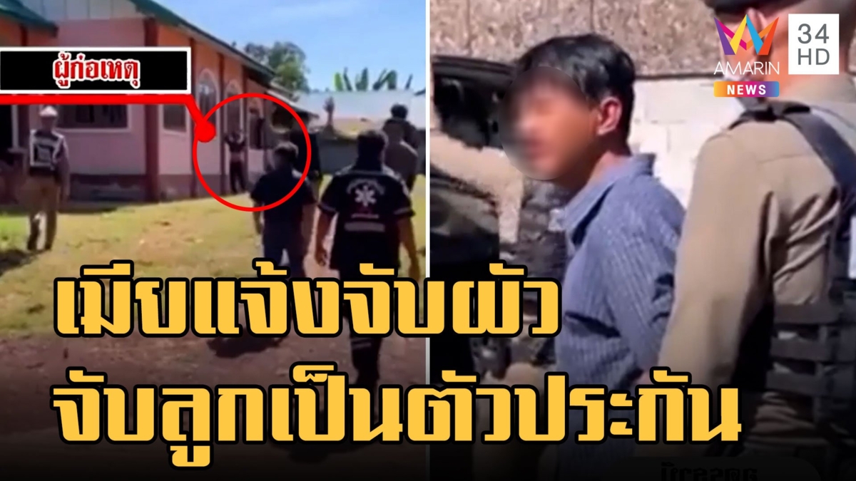 เมียเก่าแจ้ง ตร.จับผัวจับลูกเป็นตัวประกัน ไปถึงบ้านคดีพลิก
