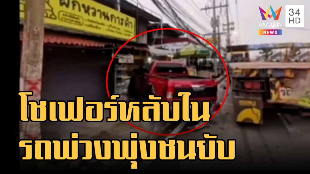 โชเฟอร์รถพ่วงหลับใน พุ่งชนรถหน้าตลาดพังยับ แม่ค้าโชคดีตื่นสาย
