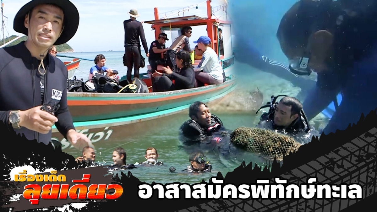 อาสาสมัครพิทักษ์ทะเล เก็บขยะใต้ผืนน้ำพะงัน