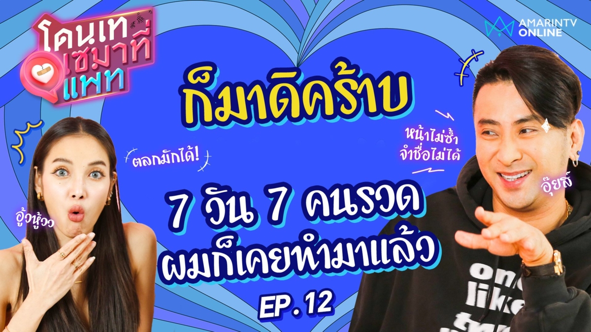 บอล เชิญยิ้ม ลั่นก็มาดิครับ! 7 วัน 7 คนรวด ผมก็เคยทำมาแล้ว!