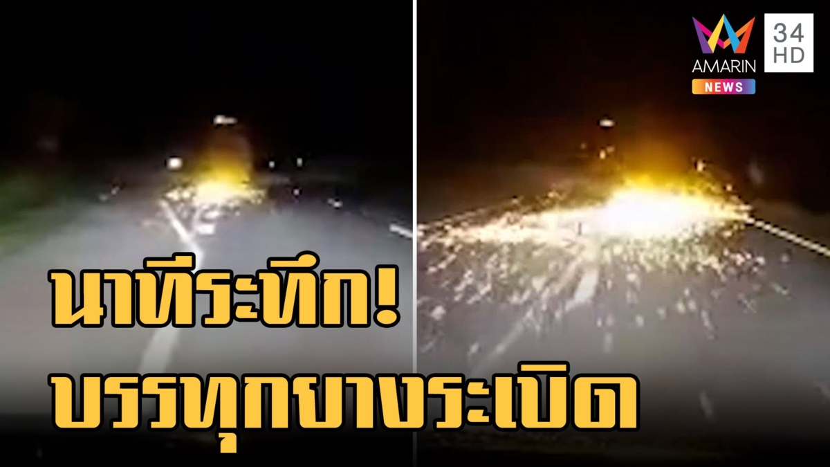นาทีระทึก! รถบรรทุกยางระเบิด คนขับสติดีคุมรถอยู่