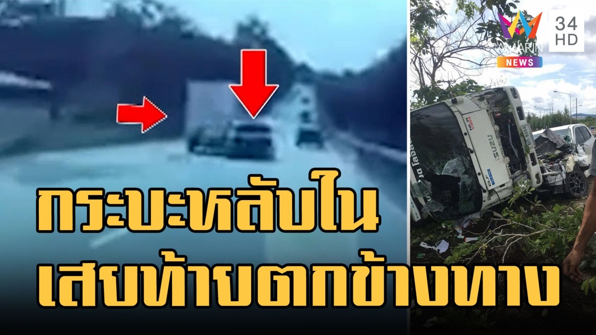 กระบะหลับในพุ่งเสยท้ายรถขนของลงข้างทาง