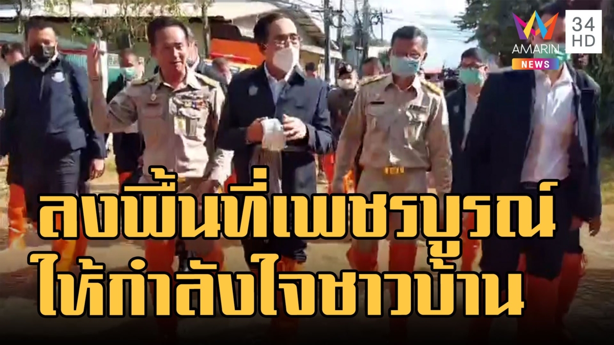 "บิ๊กตู่" ลงพื้นที่เพชรบูรณ์ตรวจน้ำท่วม เยี่ยมอดีตครูน้ำท่วม 7 ครั้ง แถมส่องทะเบียน
