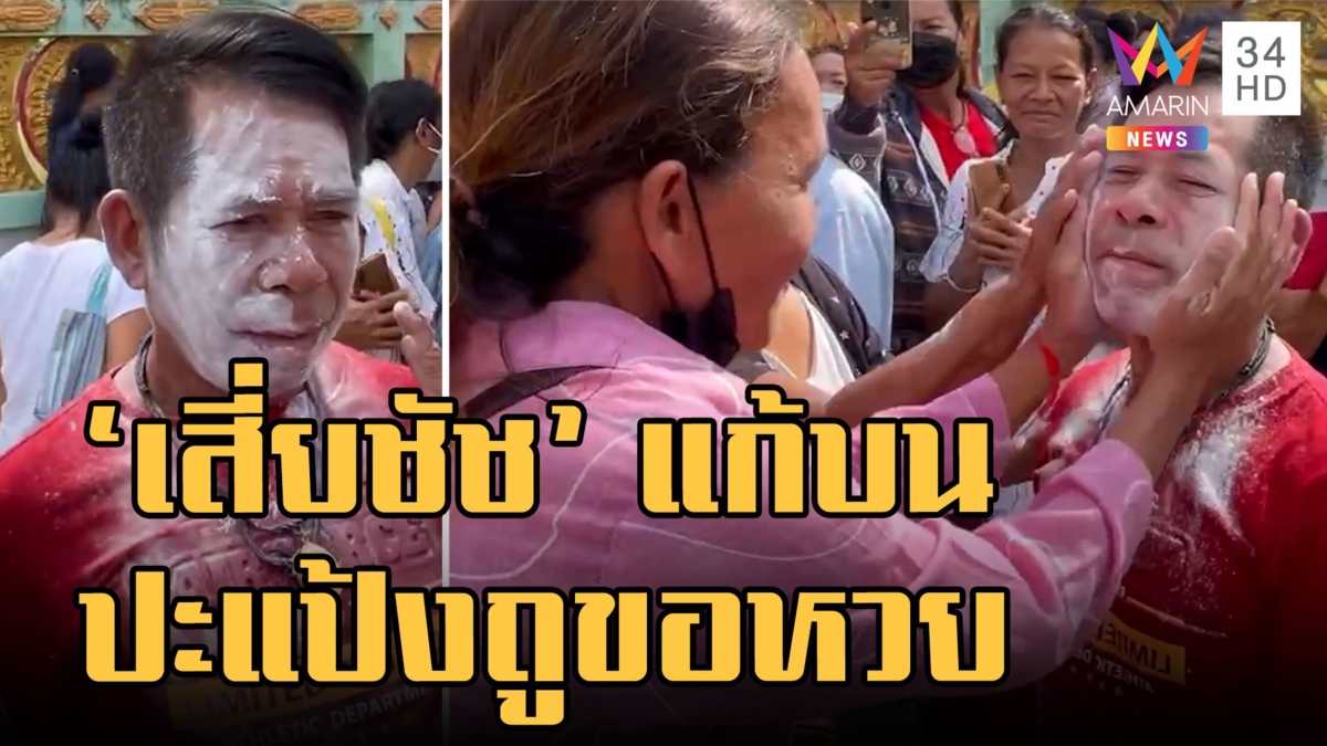 "เสี่ยชัช สายเปย์" แก้บนท้าวเวสสุวรรณ ปะแป้งดูเลขบนหน้า