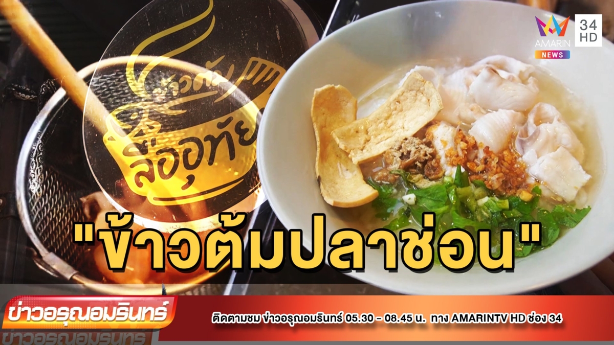 "ข้าวต้มปลาช่อน" สูตรโบราณเเสนอร่อย