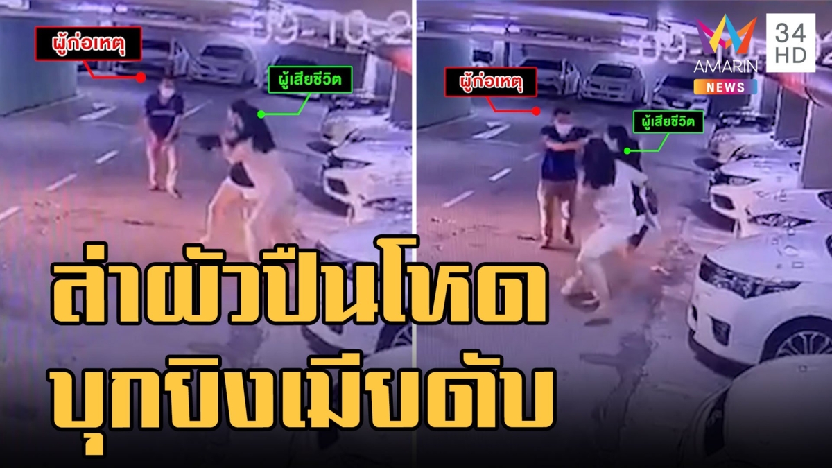 ล่าผัวปืนดุบุกยิงเมียเสียชีวิตคาลานจอดรถ ประวัติเพิ่งได้ประกันตัว