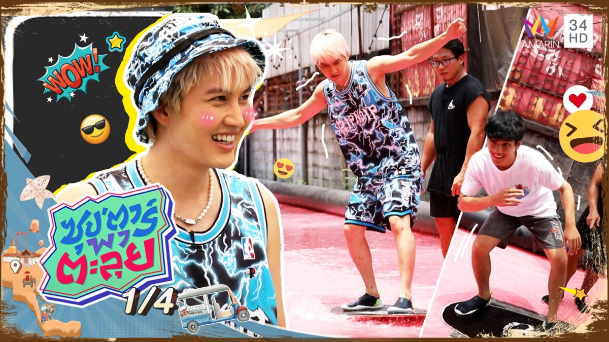 "กอล์ฟ พิชญะ" โชว์ลีลาเล่นสคิมบอร์ด กีฬาเอ็กซ์ตรีมสุดมันส์