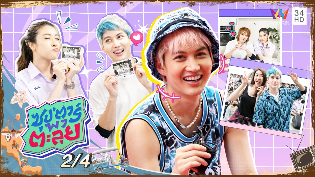 "กอล์ฟ พิชญะ" เล่าย้อนวันวานจีบ "เชียร์" เฉลยมีแฟนในวงการมีกี่คน