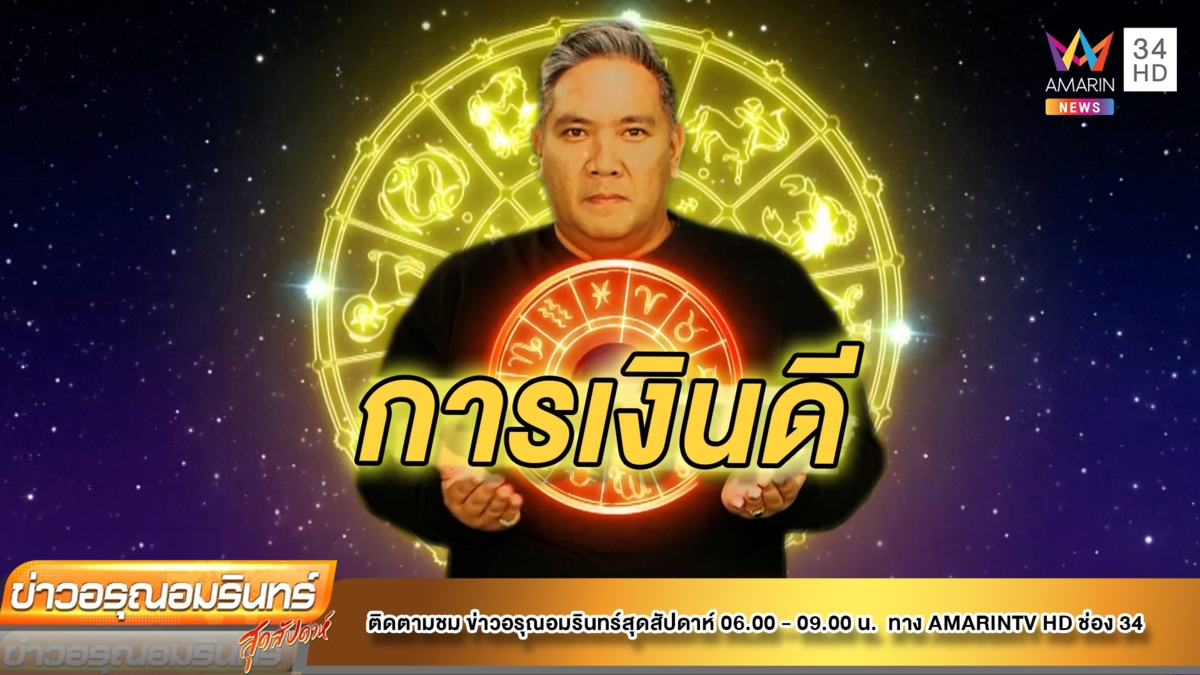 หมอขวัญ แม่นเวอร์ เช็กดวง 12ราศี ราศีใดเจรจาราบรื่น การเงินปรับตัวดีขึ้น