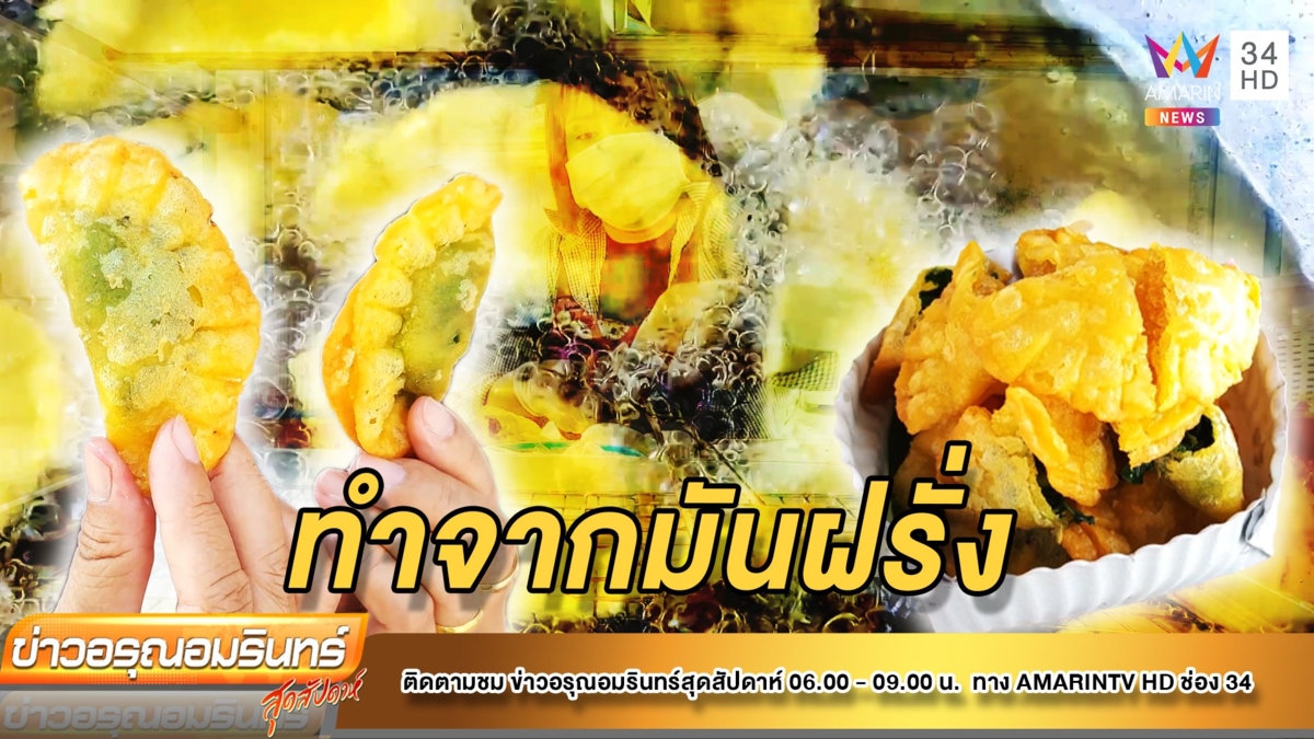 “กุยช่ายโฮมเมด” ทำจากมันฝรั่ง อร่อยไม่ซ้ำใคร