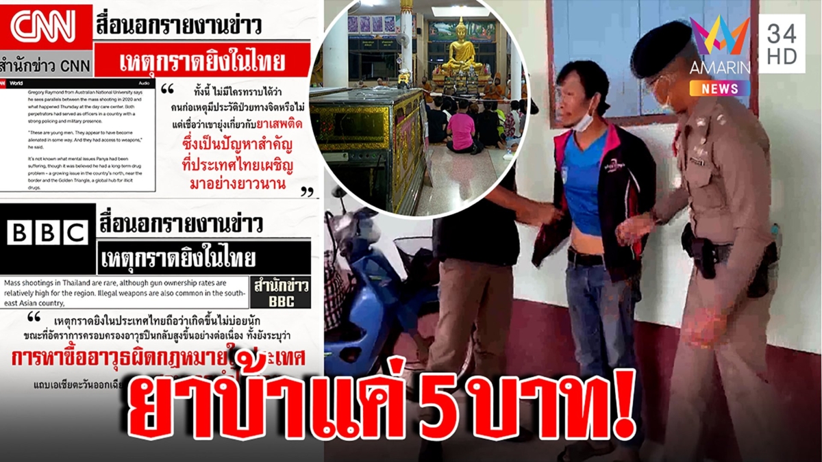 สื่อนอกตบหน้าไทยยาเกลื่อน ต้นเหตุยิง 38 ศพ ระทึกซ้ำเมายาบุกรร. ซื้อดูดแค่ 5 บาท