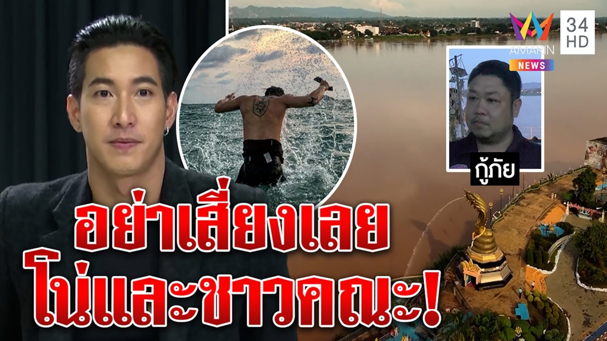 กู้ภัยดำน้ำโขงเตือน "โตโน่" เสี่ยงจริงหวั่นคณะทานแรงน้ำไม่ไหว FCปลื้มชม"คนจริง"