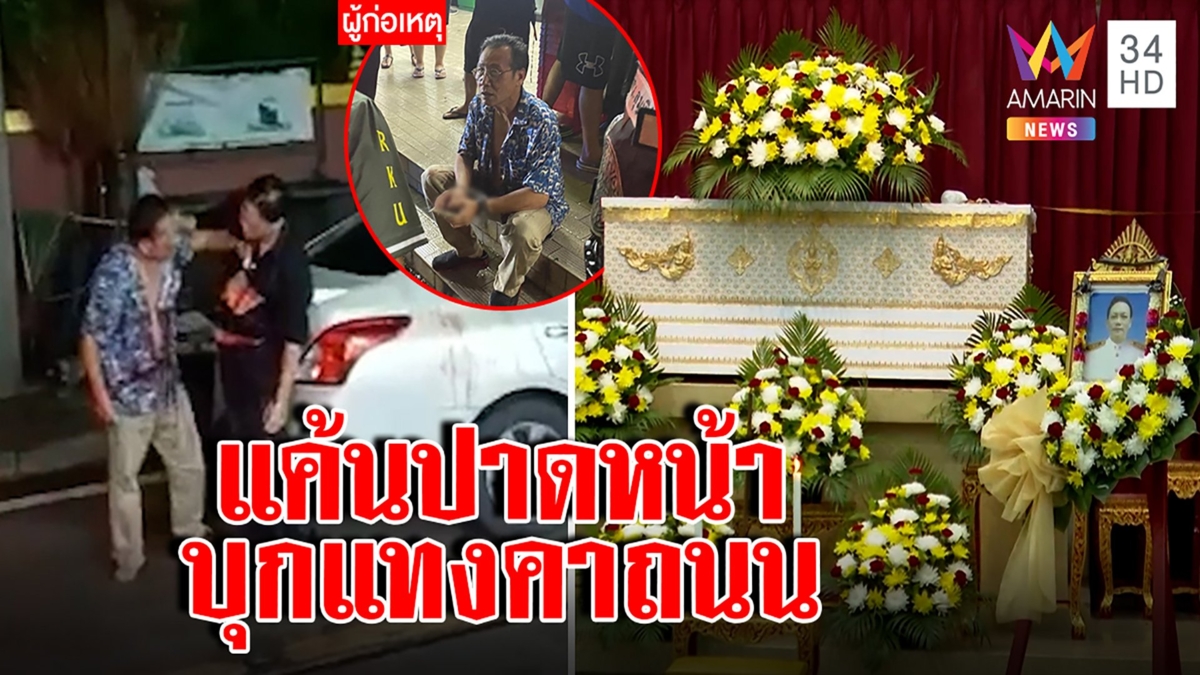ลุงหัวร้อนฉุนถูกขับปาด รัวแทงหนุ่มรุ่นน้องดับ นั่งคอตกรอมอบตัว