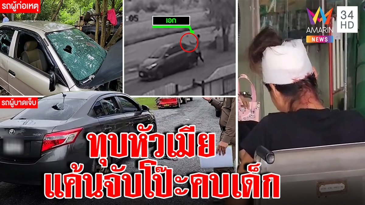เปิดนาทีเมียแกะรอยล่าผัวเจอซุกสาว 17 บุกทุบรถเละ หนุ่มคว้าค้อนหวดกลับซิ่ง จยย.หนี