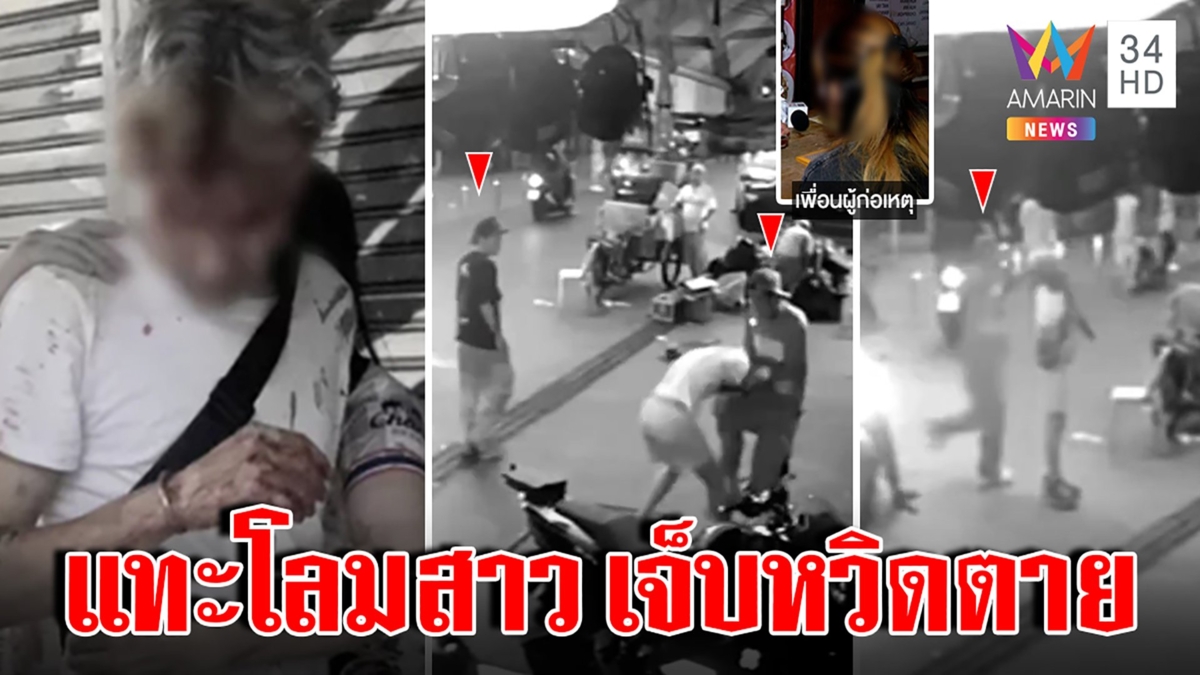 แก๊งโจ๋เจ้าถิ่นรุมทืบ-สเก็ตบอร์ดฟาดฝรั่งน่วม อ้างฉุนเพื่อนสาวถูกแทะโลม