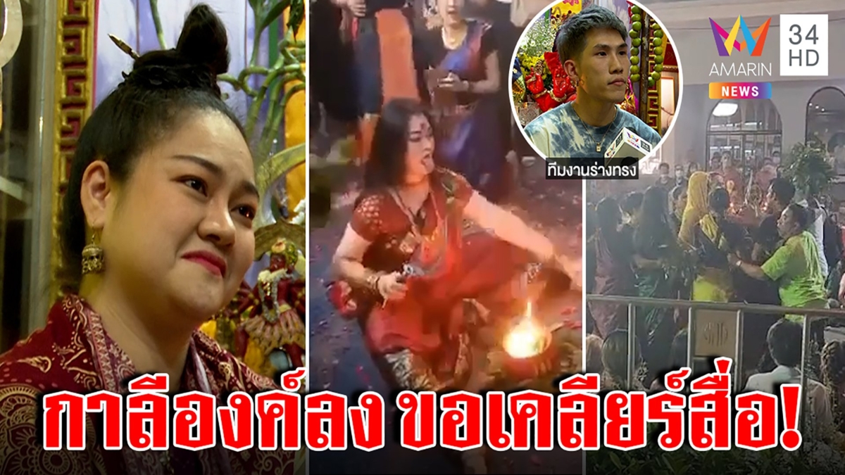 พระแม่กาลีองค์ลงแจงสื่อ ร่างวิ่งฝ่าขบวนวัดแขกแค่หวังเคารพ ศิษย์หนุ่มฉะพวกมโนด่า