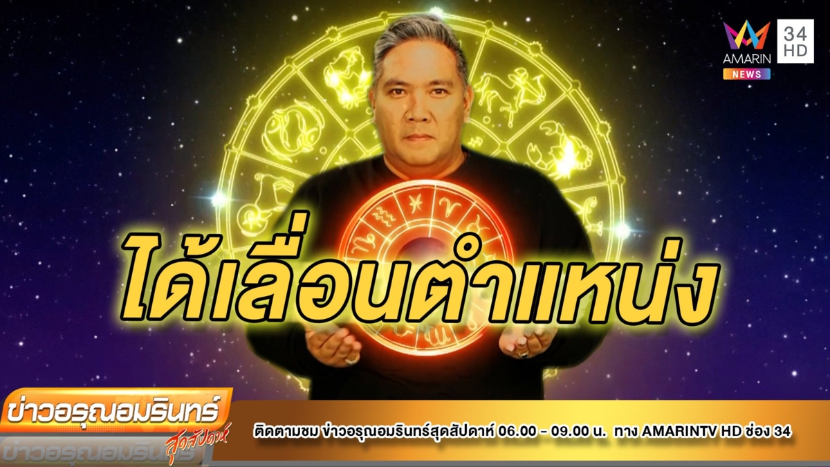 หมอขวัญ แม่นเวอร์ เช็กดวง 12ราศี ราศีใดมีโอกาสเปิดบริษัทใหม่ เลื่อนตำแหน่ง