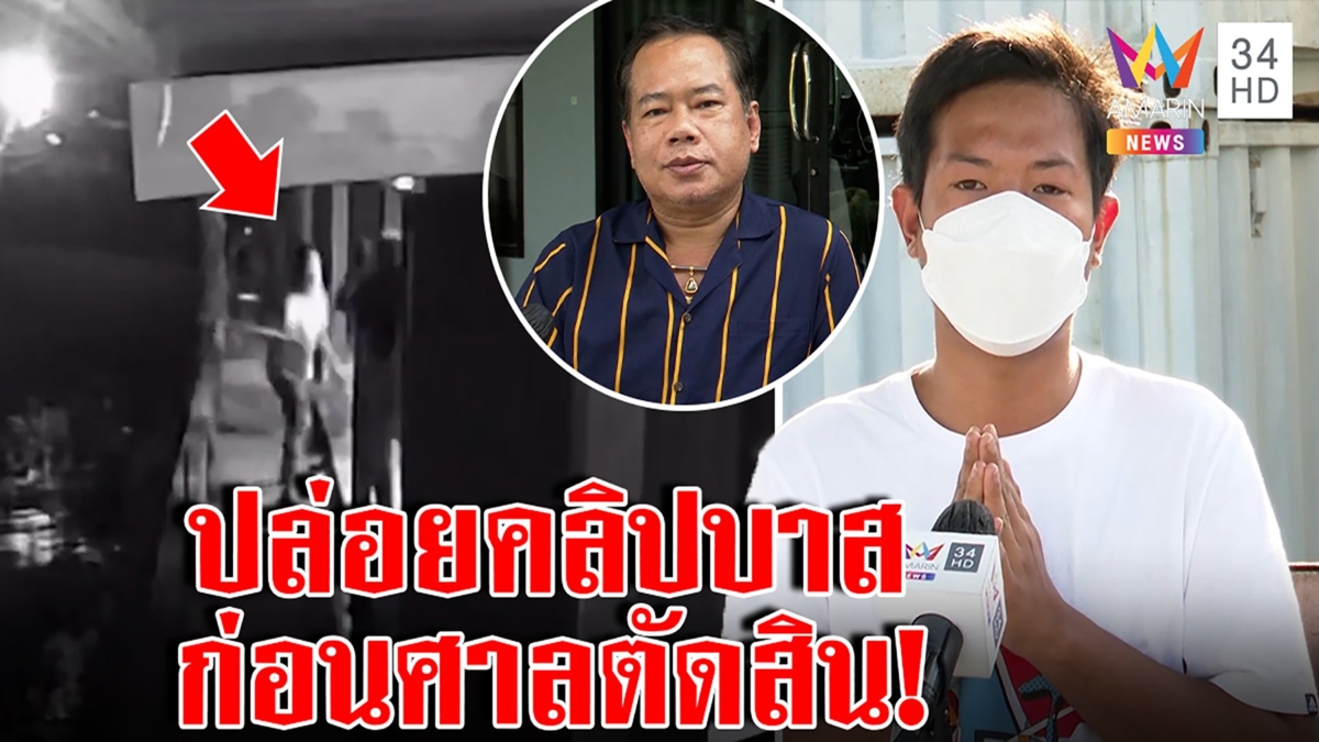 "บาส มีดคู่" แจงคลิปว่อนตีคนที่แท้ถูกสาดน้ำใส่เคลียร์ใจจบ ระทึกศาลชี้ชะตา19ต.ค.