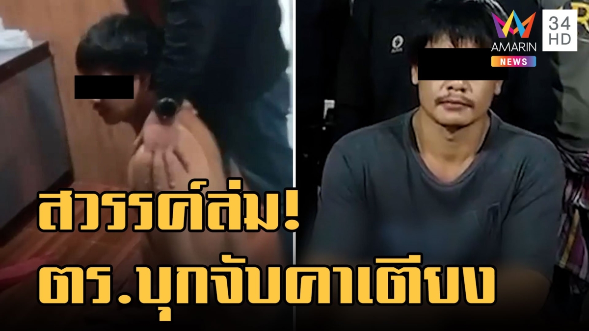 ตร.บุกจับรวบพ่อค้ายากำลังฟีเจอร์ริ่งเมียคารีสอร์ต สมบัติกว่า 3 ล้าน
