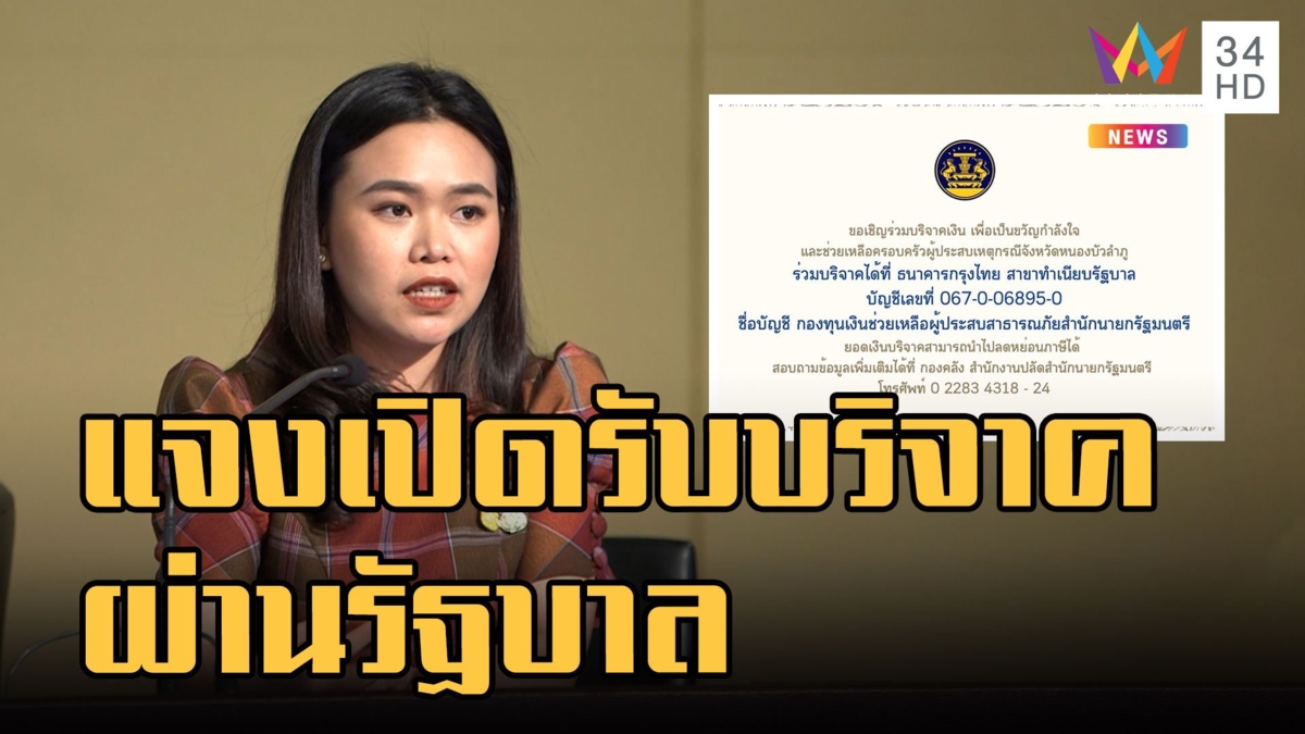 รัฐบาลเชิญชวนบริจาคเยียวยาเหยื่อ อดีต ตร.คลั่งกราดยิง ชาวเน็ตฉะเงิน ส.ส.-รัฐมนตรี