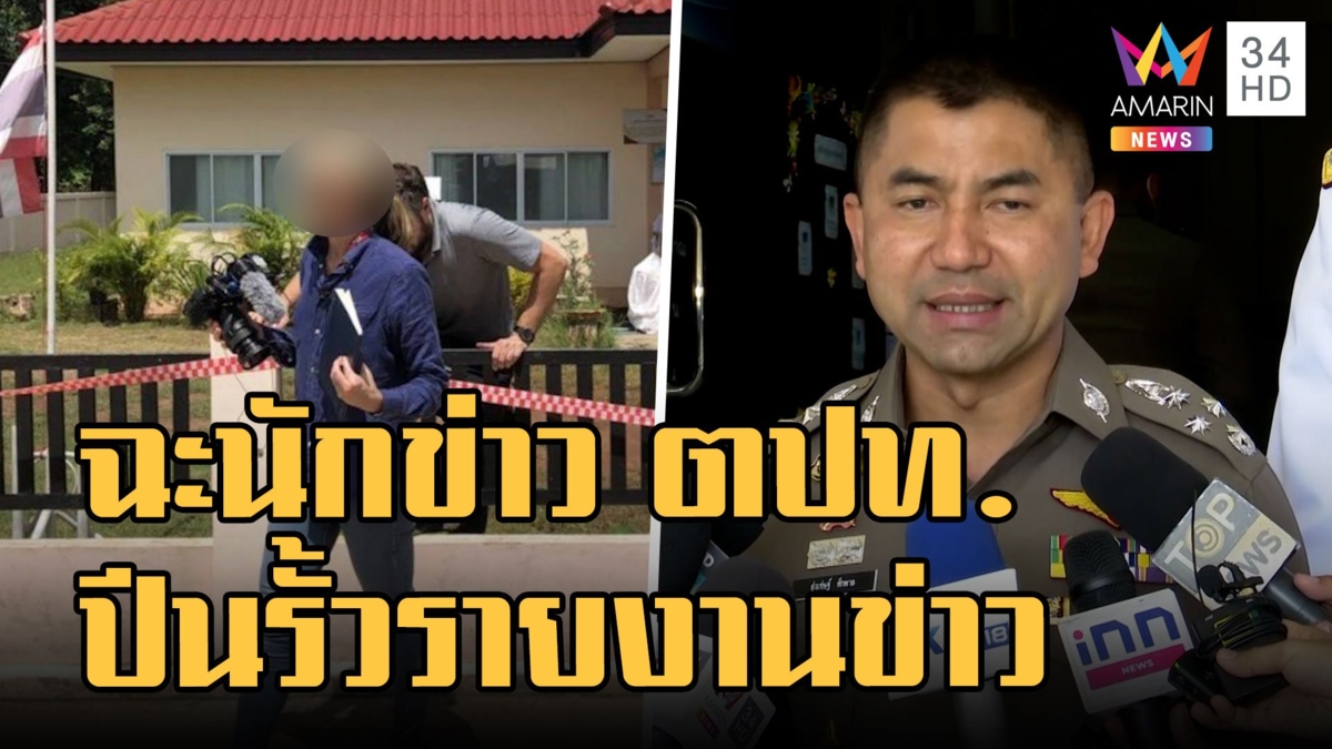 นักข่าวต่างประเทศปีนเข้ารั้วบุกศูนย์เด็กเล็กรายงายข่าว "บิ๊กโจ๊ก" สั่งสอบด่วน