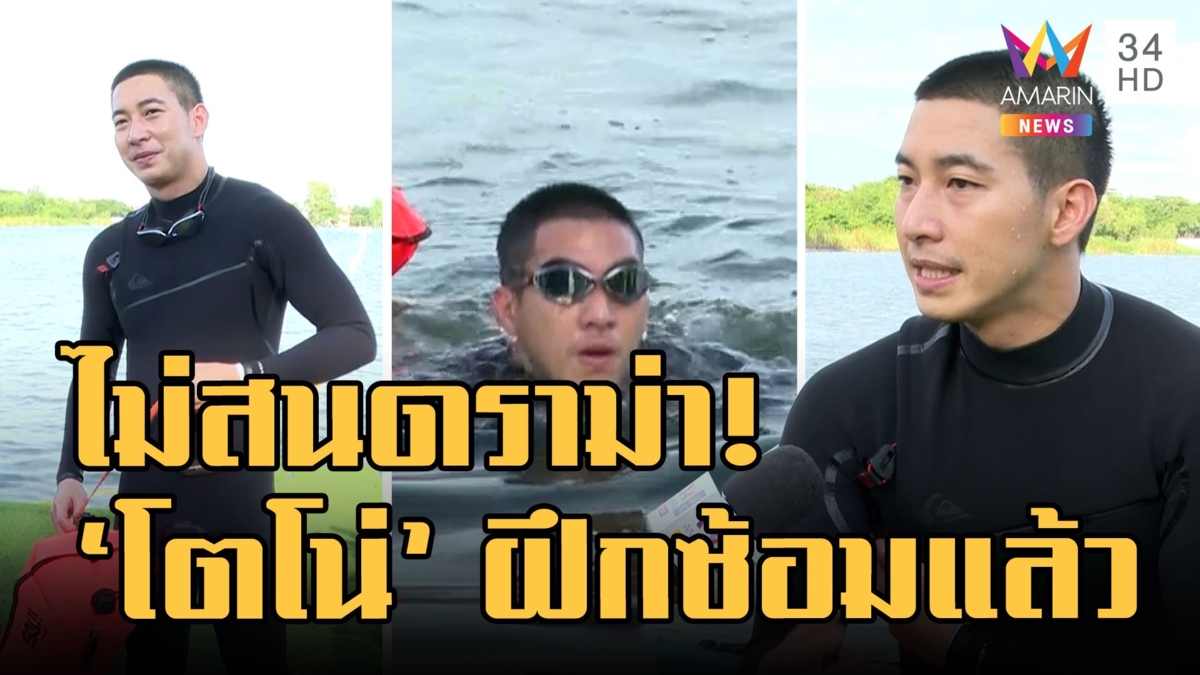 "โตโน่ ภาคิน" ไม่สนดราม่า! เดินหน้าว่ายข้ามโขง ฝึกว่ายในบึงครั้งแรก 1,650 ม.