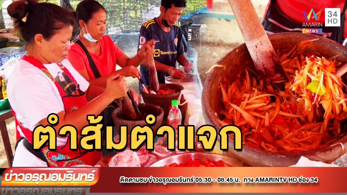 อิ่มบุญ! แม่ค้าส้มตำ ตำส้มตำแจกชาวบ้านคลายทุกข์น้ำท่วม