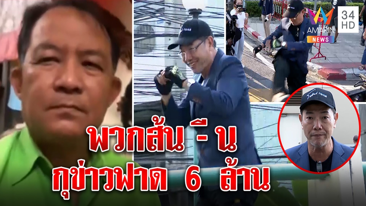 พี่ศรีไม่รับเงินลุงศักดิ์ ลั่นจบที่คุก ลุงฟุตเวิร์กฉะพวกส้น-ีนกุข่าวได้ 6 ล้าน