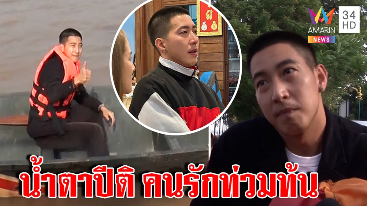 ไม่สนดราม่า! โตโน่ถึงโขงหลั่งน้ำตากลางร้าน จุฬาฯ โต้นิสิตโวยใช้อุโมงค์น้ำฟรี