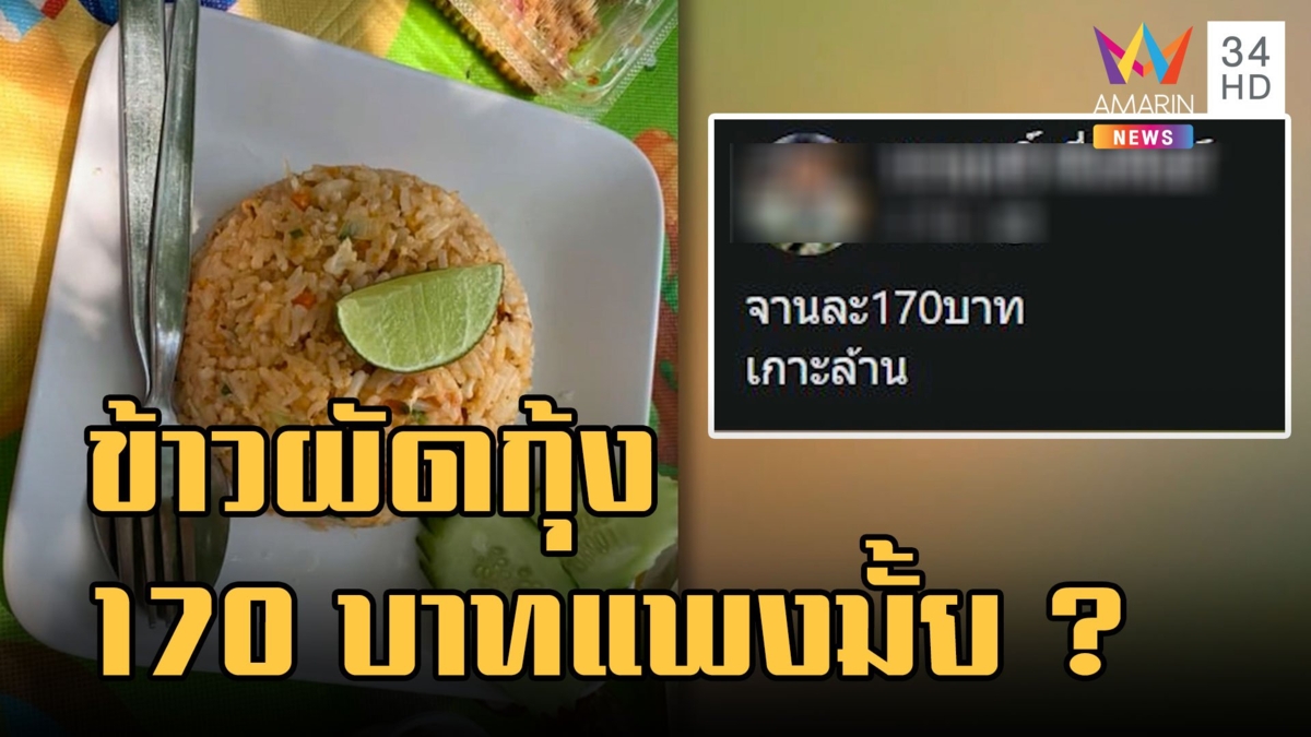 หนุ่มตกใจแรง! ข้าวผัดกุ้ง เกาะล้าน 170 บาท ถามแพงไปมั้ย ?