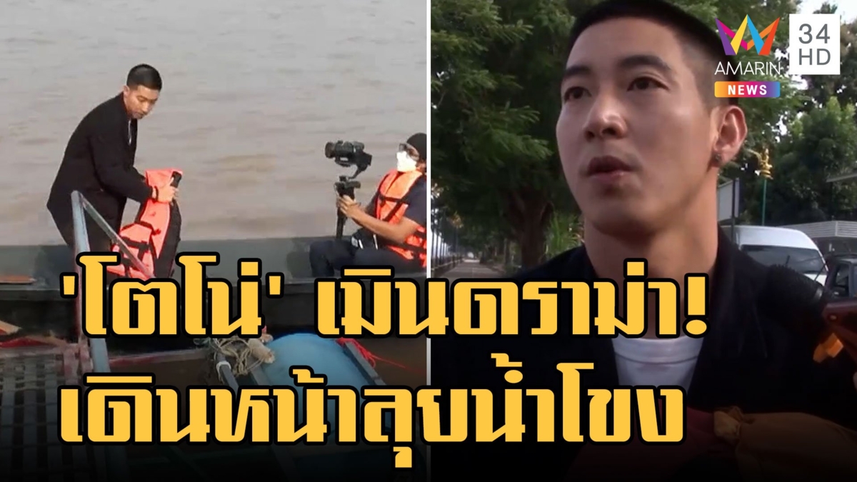 "โตโน่ ภาคิน" เดินทางถึงนครพนม น้ำตาซึมแฟนต้อนรับ เมินดราม่าลุยจ้วงน้ำโขง