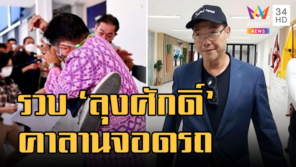 "ลุงศักดิ์" มือชก "ศรีสุวรรณ" ถูกรวบคาลานจอดรถ หมายจับคดีต่อย "แรมโบ้อีสาน"
