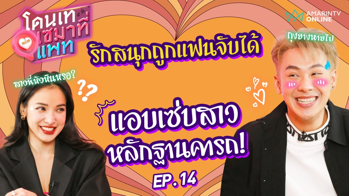ตั้ม วราวุธ เล่าหมดรักสนุกถูกแฟนจับได้ แอบแซ่บสาวหลักฐานคารถ!