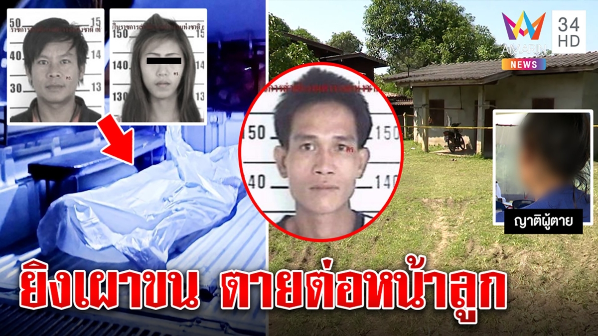 ถ่านไฟเก่าคุ! ผัวใหม่หึงโหดฆ่า 2 ศพต่อหน้าลูก แฉเมียถูกซ้อมหวนคืนรัง