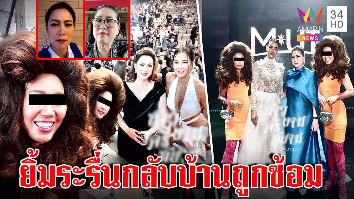 หวิดซวย แม่ปุ้ยโต้สนิทลัทธิฮารุ แจงถ่ายคู่แค่แฟนนางงาม บุ๋มช็อกหน้าชื่นอกตรม