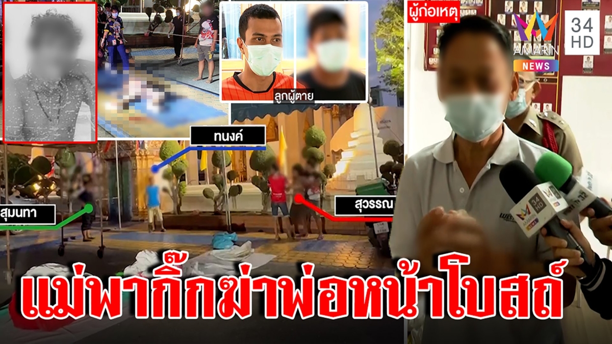 ชายเคลียร์รักซ้อนแทงกันตายหน้าโบสถ์ ลูกแค้นแม่ปันใจพากิ๊กฆ่าพ่อ