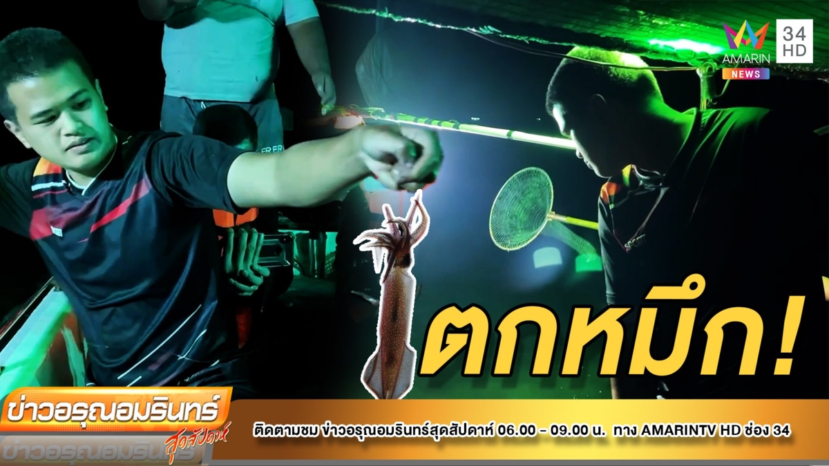 ตกหมึกสุดฟิน! กินกลางทะเล