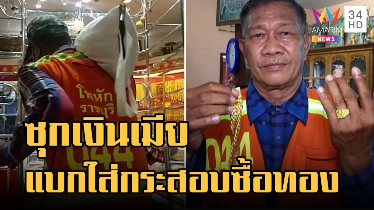 พ่อบ้านใจกล้าซุกเงินเมีย 5 ปี แบกใส่กระสอบหอบซื้อทอง